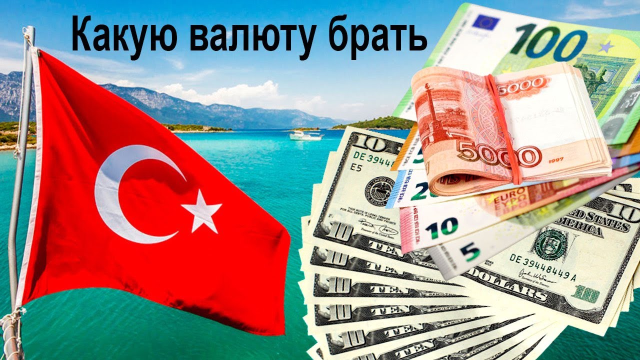 Какую валюту лучше брать в Турцию в 2023 году на отдых и какой курс турецкой лиры к рублю 