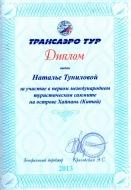 Директор туристической компании "Сто дорог НН" Наталья Александровна Тунилова приняла участие в ПЕРВОМ международном туристическом саммите на острове Хайнань (Китай).