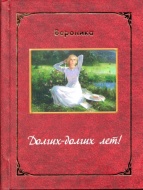 Мы всегда рады теплым словам в адрес наших менеджеров и нашей фирмы. Особенно приятно получать в подарок стихи-посвящения. Автор Вероника Кондратьева.